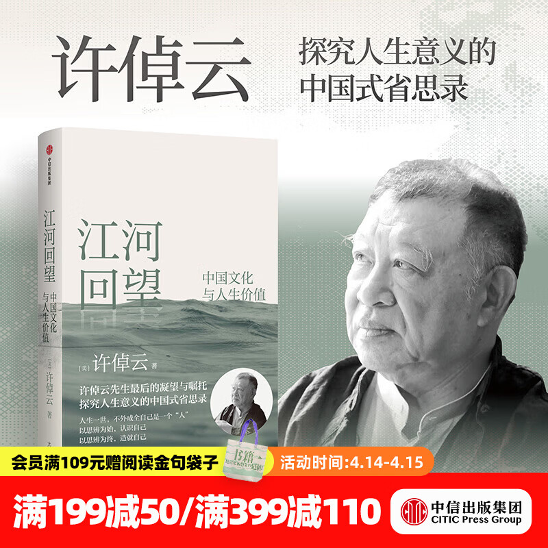 中信出版【官方旗舰店】江河回望 中国文化与人生价值 许倬云先生最后的凝望与嘱托 许倬云著 万古江河 天下格局 许倬云观世变 人生十论 寻觅意义 同作者 出版社正版图书