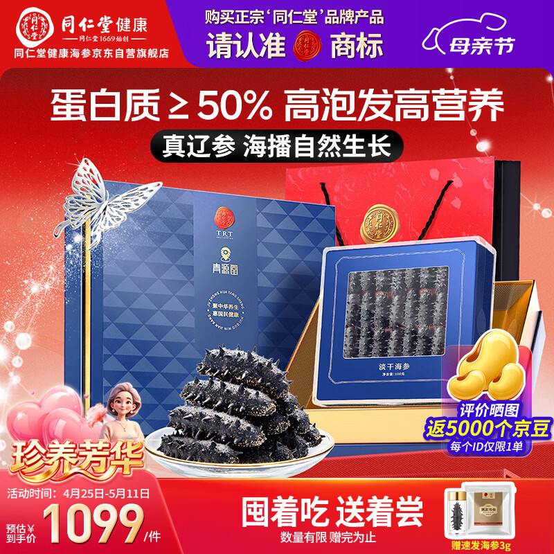 同仁堂北京同仁堂大连淡干海参辽参100g 20-30只 补品海参礼盒干货海鲜
