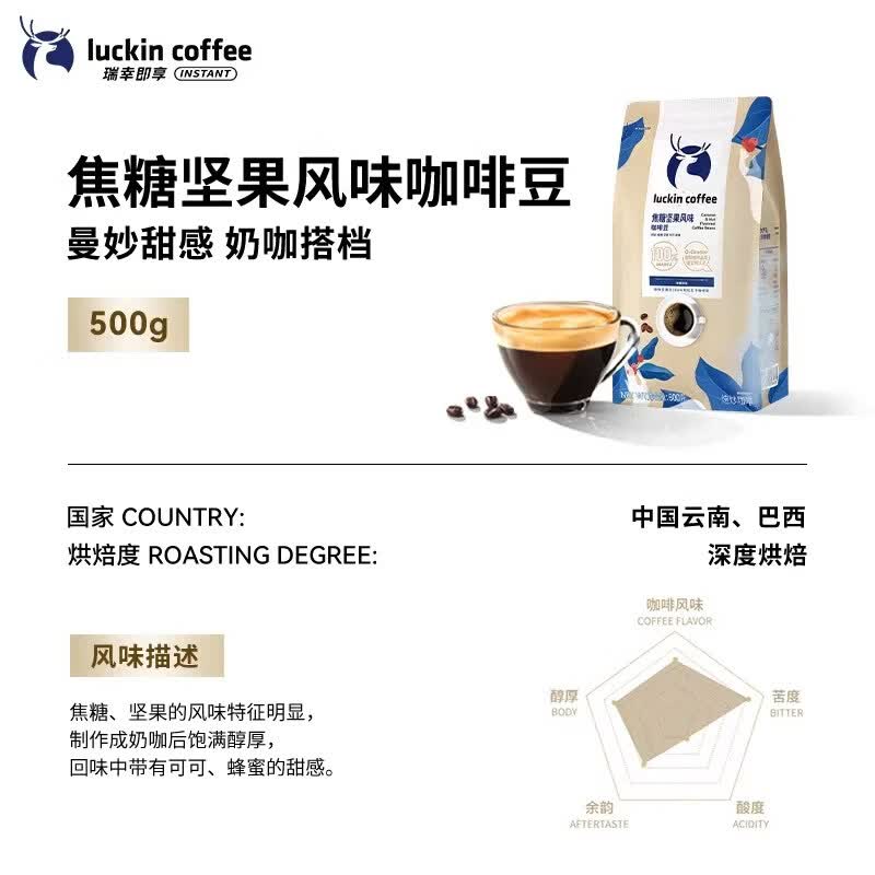 瑞幸咖啡精品手冲意式拼配咖啡豆咖啡机深度烘焙冰黑咖啡手磨醇香 焦糖坚果风味咖啡豆【奶咖】.