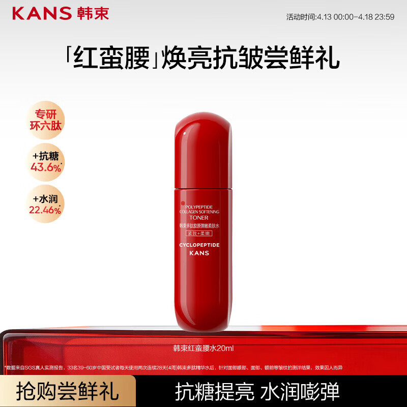 韩束红蛮腰爽肤水20ml补水保湿抗皱紧致精华水护肤品试用旅行装小样女