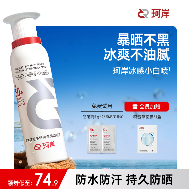 珂岸美白防晒喷雾霜防水防汗持久防紫外线户外便携保湿喷雾男女士专用 【美白一夏】喷雾100ml