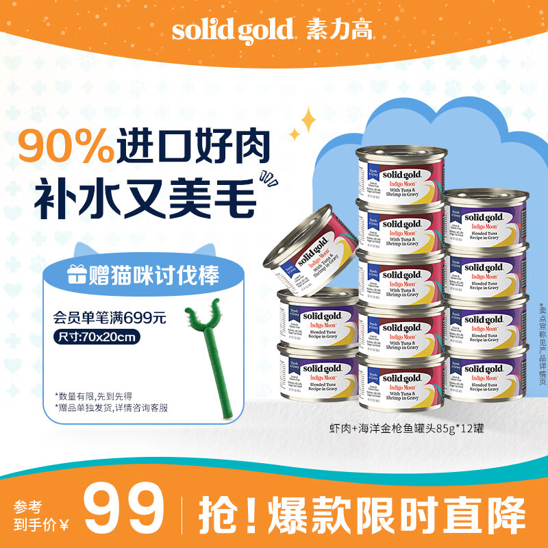 素力高（SolidGold）进口主食级猫罐头湿粮 金枪鱼+虾肉混合口味罐头 85g*12