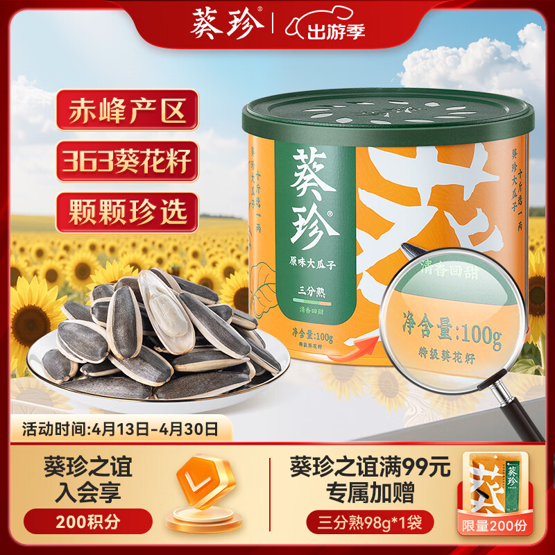 葵珍原味特级大瓜子三分熟100g罐装休闲零食内蒙特级葵花籽