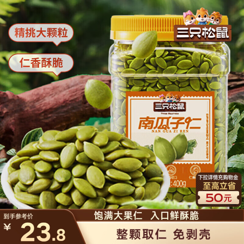 三只松鼠南瓜子仁400g罐装原味 新疆内蒙熟籽仁原味坚果炒货零食
