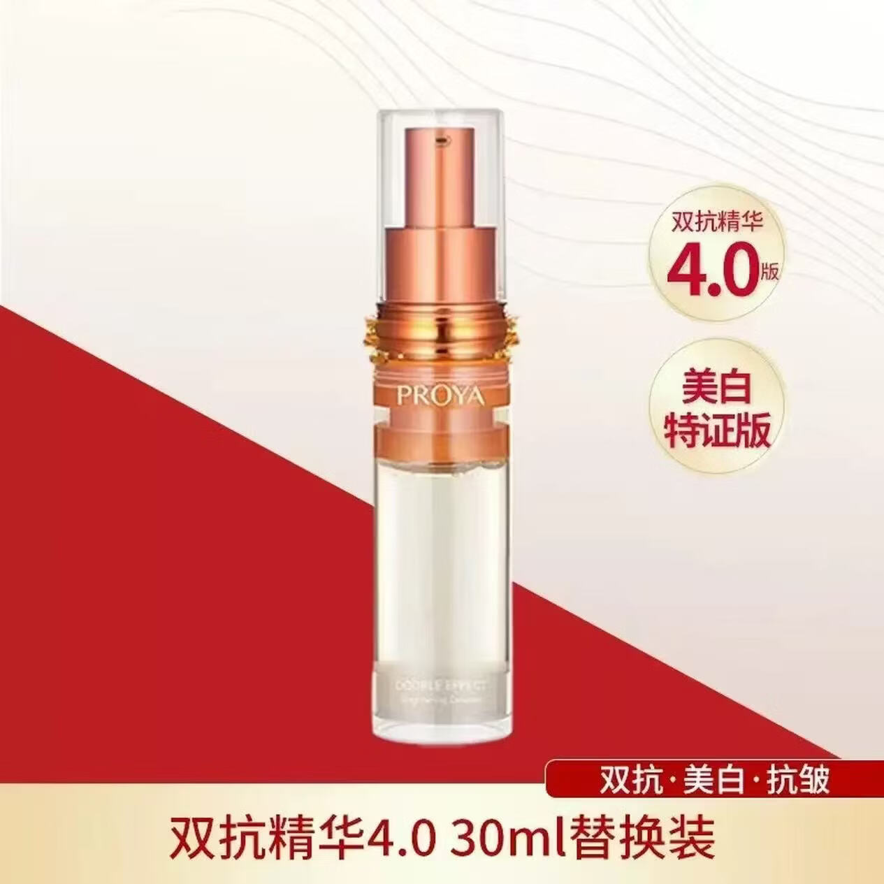珀莱雅（PROYA）双抗精华红宝石早c晚a美白特证版保湿抗皱紧致淡化细纹护肤品套装 【4.0美白特正版】双抗精华30ml替换装