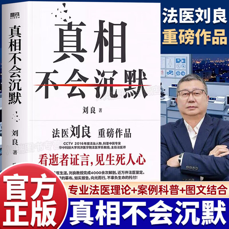 【刘良新书】真相不会沉默 法医刘良 法医界的定海神针 集结四十余年法医工作历程 首次出版大众科普书 磨铁图书 正版包邮 法医秦明 法医之书 可选 真相不会沉默