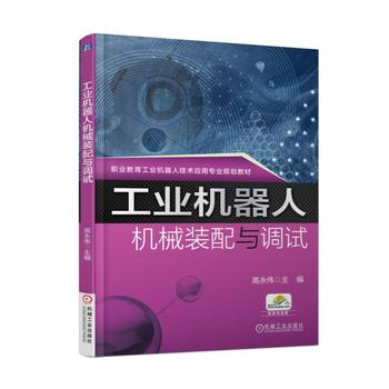 工业机器人机械装配与调试 高永伟 9787111581093 机械工业出版社