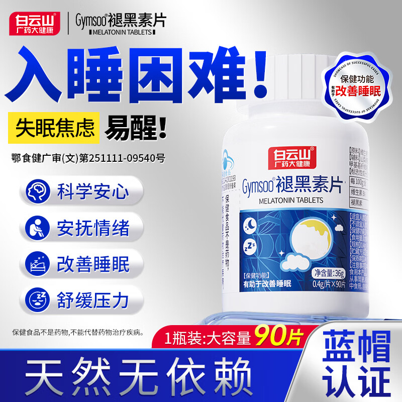 白云山褪黑素片维生素b6改善睡眠入睡困难男女释压助眠90片 1瓶装  