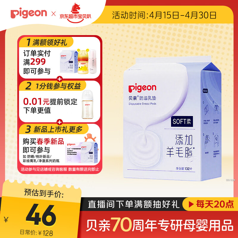 贝亲（Pigeon）一次性薄透气哺乳期溢奶垫乳贴乳垫  独立包装 132片装 PL163