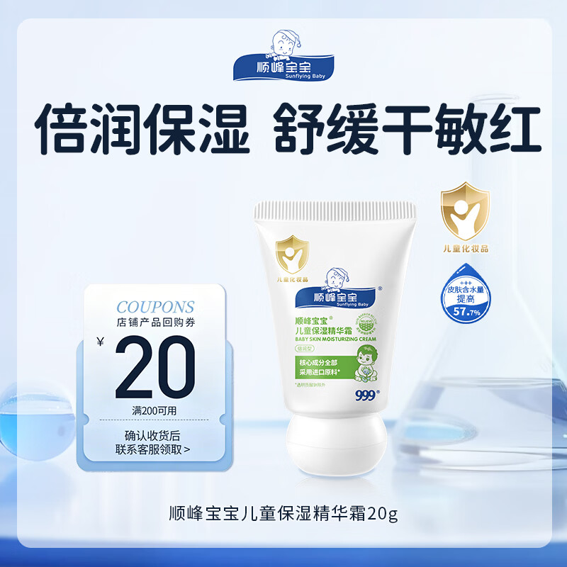 顺峰宝宝面霜儿童保湿精华霜面霜婴儿面霜润肤霜20g
