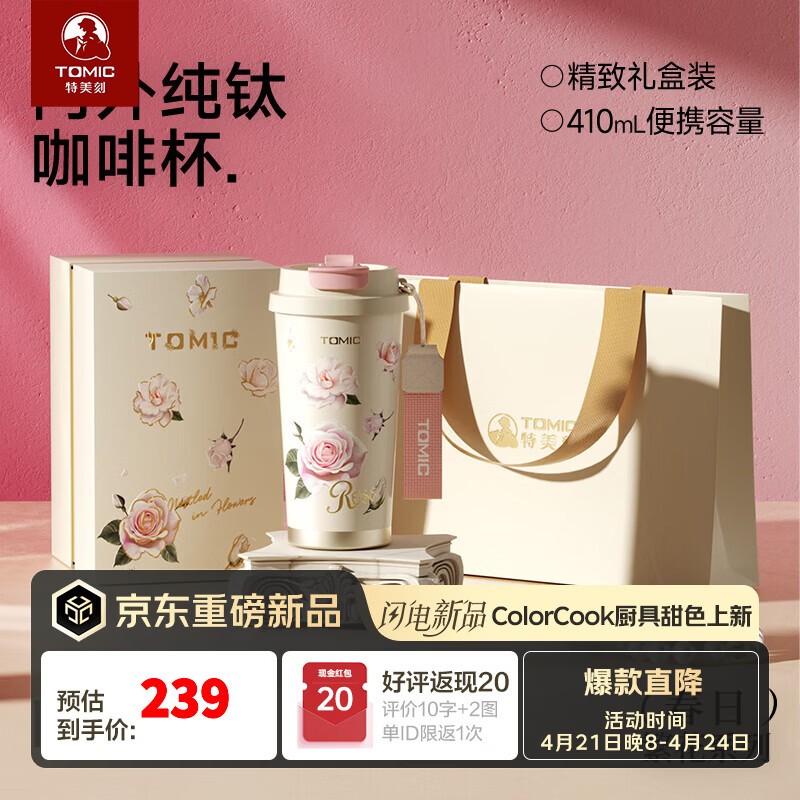 特美刻（TOMIC）户外纯钛咖啡杯繁华系列保温杯双饮吸管杯定制礼品伴手礼 白色玫瑰