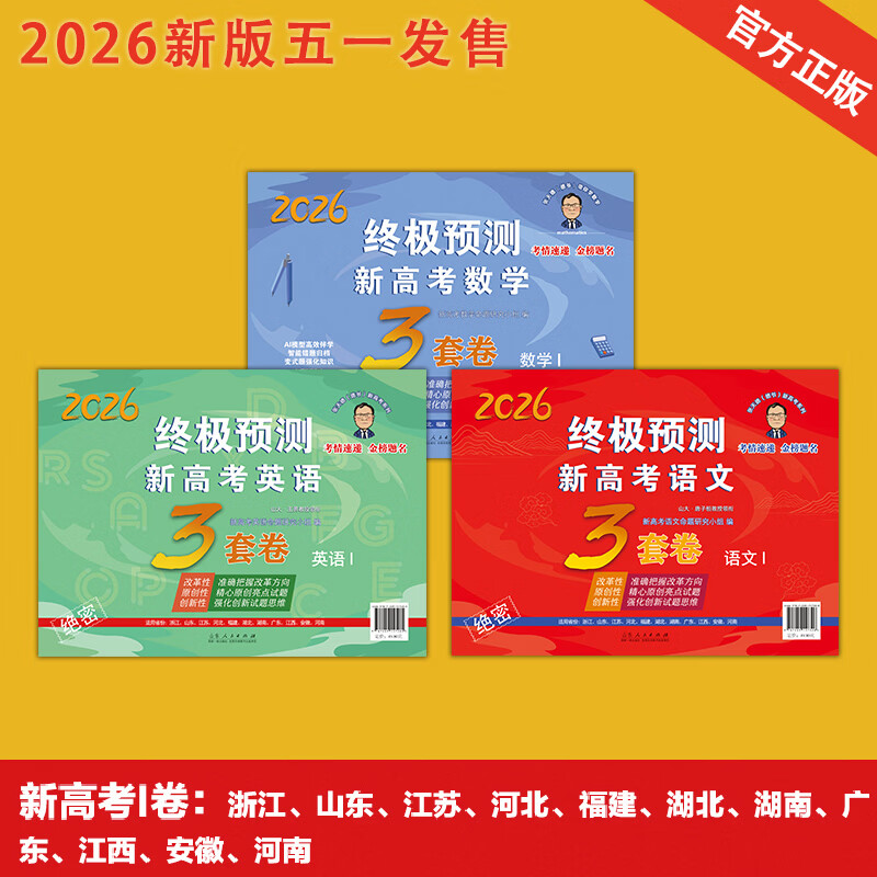 官方正版现货 2026新版 张天德终极预测新高考语文数学英语3套卷12 山东浙江广东河北江苏福建湖北南安徽西新高考数学冲刺预测卷25人民 2026数学语文英语1卷套装【现货】