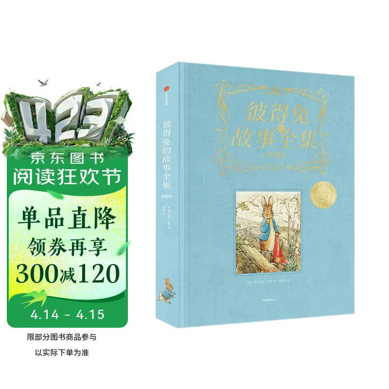 彼得兔的故事全集（典藏版） 兔子玩偶礼盒装 任溶溶（译）毕翠克丝·波特著 跨越百年的童话经典 世界儿童的枕边书