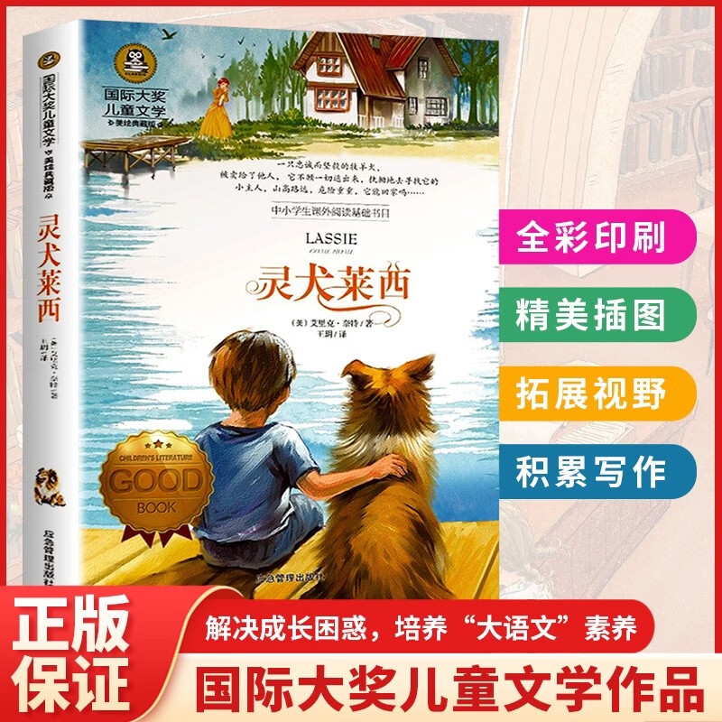 灵犬莱西 美绘典藏版国际大奖儿童文学 小学生三四五六年级课外阅读书籍9-12-15岁儿童文学读物推荐阅读3-6年级寒暑假书青少年世界名著童话故事书