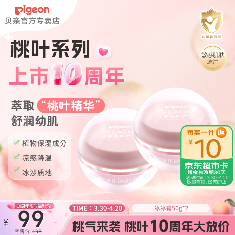 贝亲儿童面霜 婴儿保湿霜 宝宝冰沙冰感面霜 清爽桃叶霜 夏季专用 正装50g*2瓶