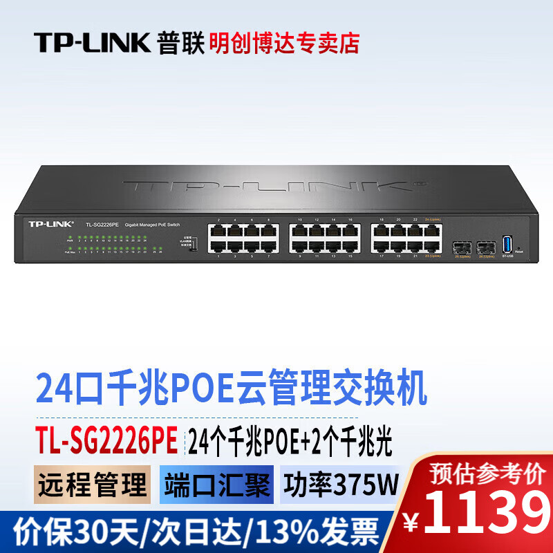 普联（TP-LINK）企业级千兆云管理POE供电交换机 以太网二层接入WEB管理监控网络集线分线分流器 TL-SG2226PE 24口POE供电/375W