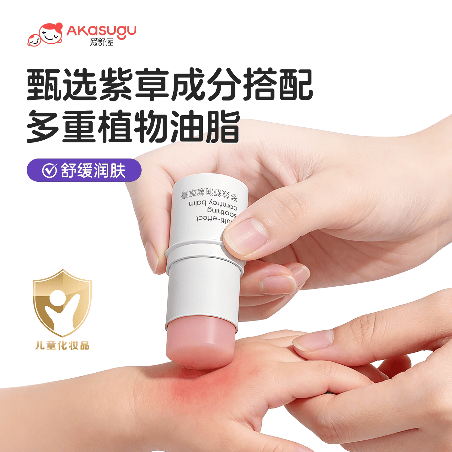 Akasugu爱舒屋紫草膏清凉舒缓儿童宝宝蚊虫叮咬外出便携多效舒润 【多买更实惠】多效舒润紫草膏3支装