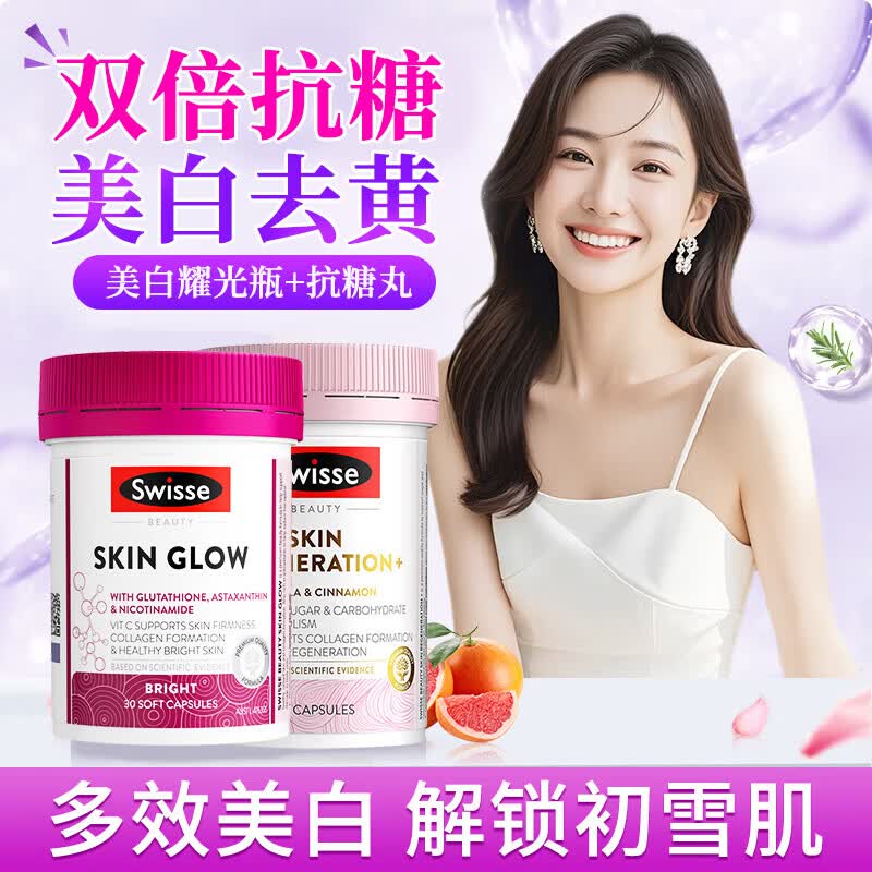 Swisse抗糖丸抗氧化祛痘美白内服VC淡斑淡纹胶原蛋白肽抗衰老紧致皮肤女 【抗糖嫩肤焕白】抗糖丸 60粒*1瓶 +虾青素