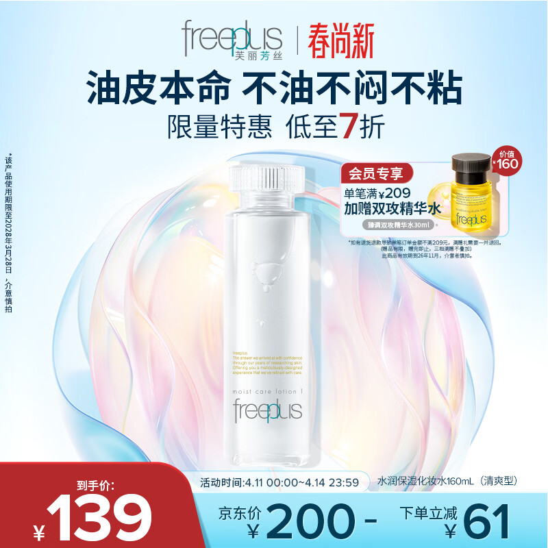 芙丽芳丝（Freeplus）爽肤水保湿护肤补水清爽男士女士160ml（有效期至28年3月）