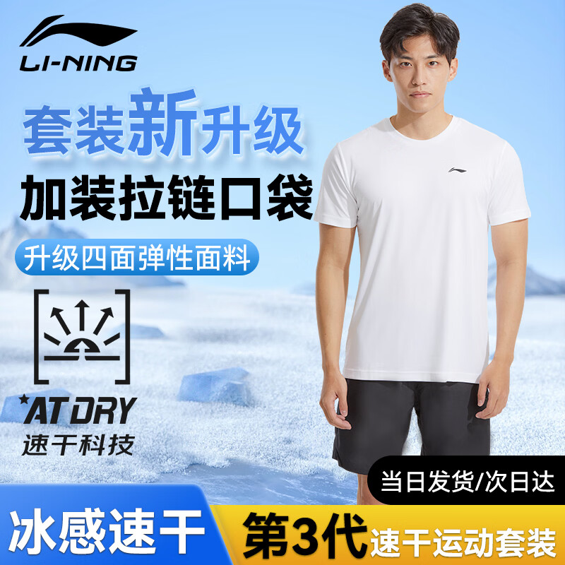 李宁（LI-NING）运动套装男士中考体育夏季冰丝短袖短裤跑步速干T恤羽毛球健身服