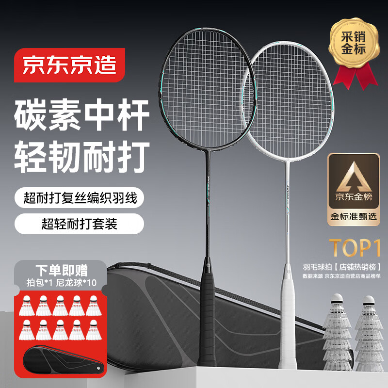 京东京造 利刃700碳素羽毛球拍对拍 耐打超轻已穿线 赠拍包+10球