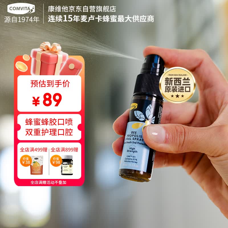 康维他（Comvita）蜂胶口腔喷雾20ml加强版 20%麦卢卡蜂蜜口气清新剂喷雾新西兰进口