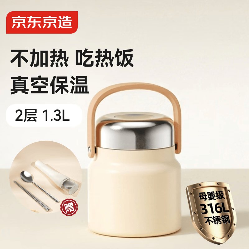 京东京造 保温桶 316L不锈钢保温饭盒上班族2层赠餐具独立分隔1.3L