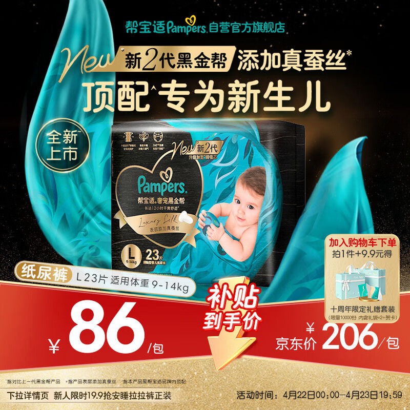 帮宝适新生儿顶配黑金帮纸尿裤婴儿尿不湿尿片添加真蚕丝L23