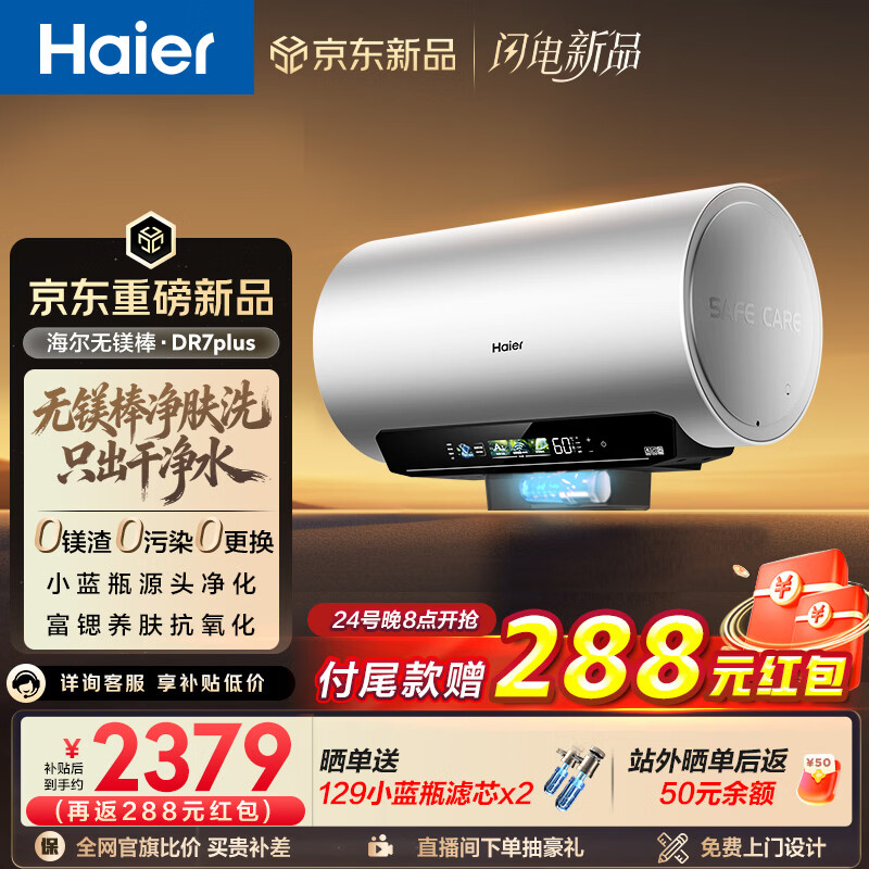 海尔麦浪【无镁棒DR7PLUS】电热水器60升 国家补贴小蓝瓶净肤洗 3300W变频一级能效节能速热大水量家用