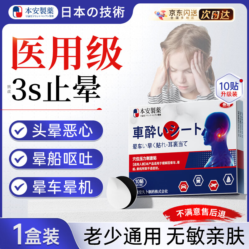 BENAN PHARMACEUTICAL晕车贴儿童老年人搭配晕车膏恶心呕吐专用重度晕车神器晕船10贴