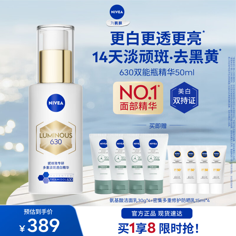 妮维雅（NIVEA）【杨天真同款】入会即享 630双能瓶特证美白淡斑精华去黄抗糖抑黑 630双能瓶精华50ml