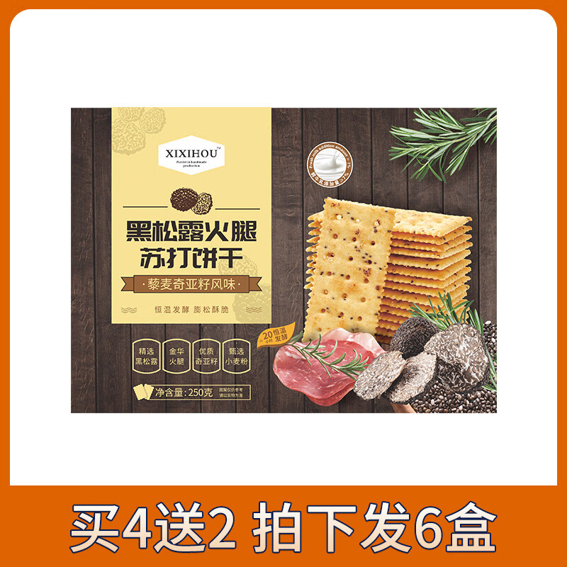 胖东来代购商超同款无糖孕妇零食海盐苏打饼干咸味养单独小包装碱性胃酸 【买4送2，拍下发6盒】黑松露火腿味250克/盒