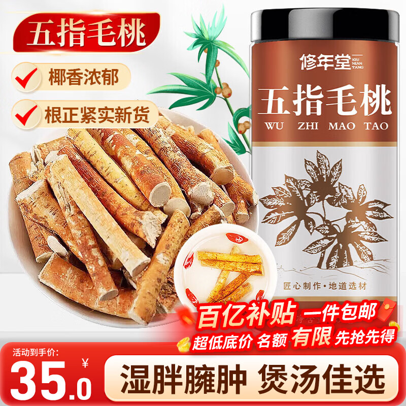 修年堂五指毛桃250g五指毛桃根五爪龙可做煲汤料炖汤原料泡水香浓中小根