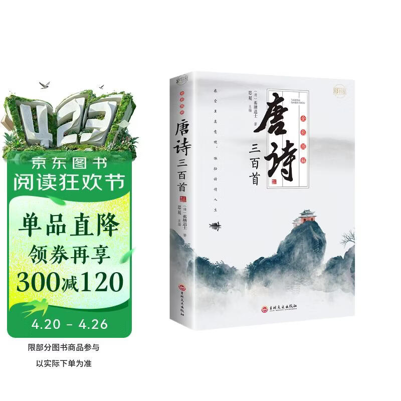 全彩图解唐诗三百首：彩书馆（16开四色平装）