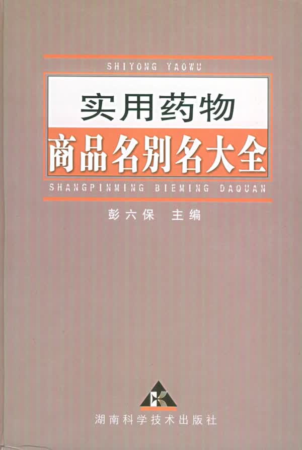 实用药物商品名别名大全 彭六保 主编【正版图书】