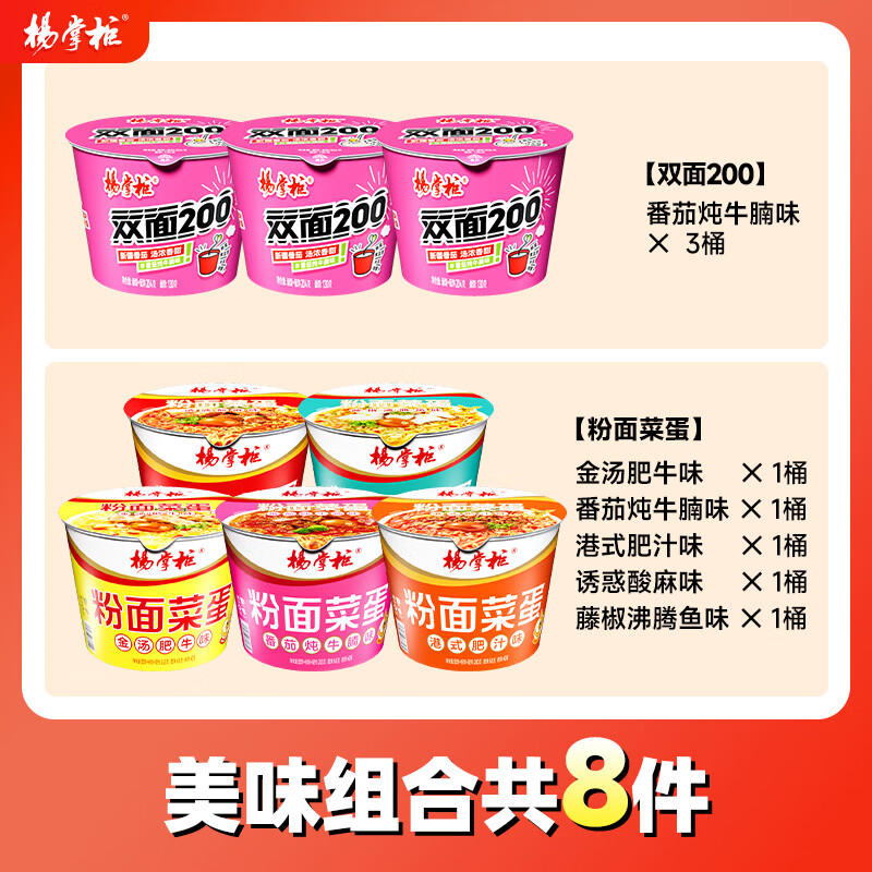 杨掌柜粉面菜蛋螺蛳粉味金汤肥牛方便面泡面整箱组合桶装免煮速食 【8桶】粉面菜蛋混合口味5+双面番茄3