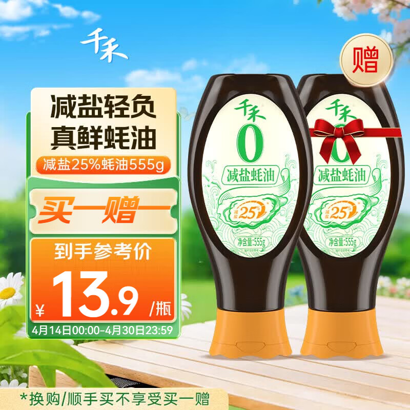 千禾0添加减盐蚝油555g 【减盐25%】挤挤装配料干净蘸拌炖炒蒸调味料