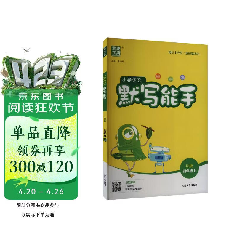 2025秋小学默写能手 小学语文 四年级上册 人教版 通成学典 默写小能手