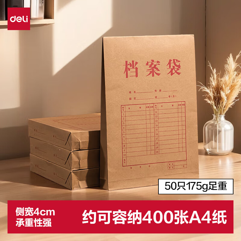 得力（deli）【超级爆款】50只A4混浆175g牛皮纸档案袋侧宽4cm企业标书合同文件票据资料袋33474 得力办公好物