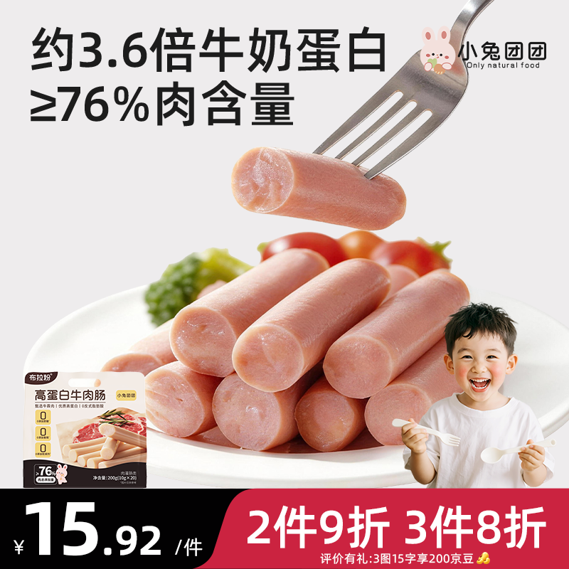 布拉粉小兔团团高蛋白牛肉肠200g儿童牛肉肠即食香肠火腿肠 