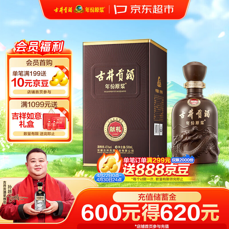 古井贡酒 年份原浆献礼 浓香型白酒 45度 500mL*1瓶 单瓶装