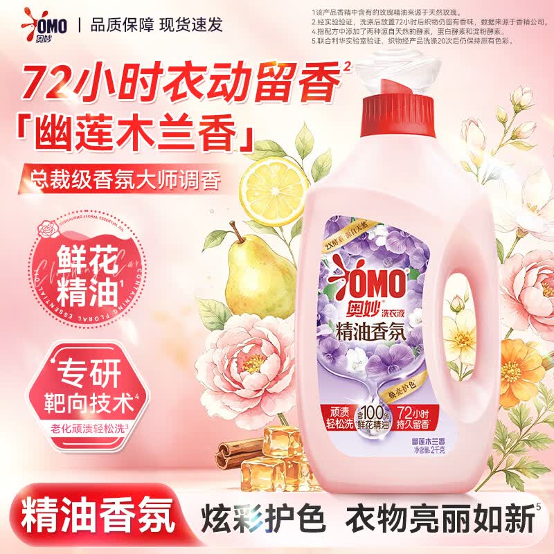 OMO奥妙洗衣液大师级香氛去顽渍玫瑰瓶装去污大容量学生宿舍正品 幽莲木兰香2kg