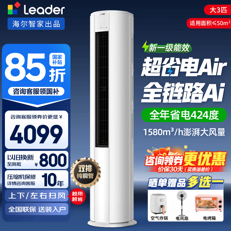 海尔（Haier）空调大3匹柜机 超省电Air 大双排纯铜管 新一级能效 全直流变频冷暖家用柜机统帅圆柱立式客厅空调 大3匹 超省电Air 全年省电424度 一级能效 