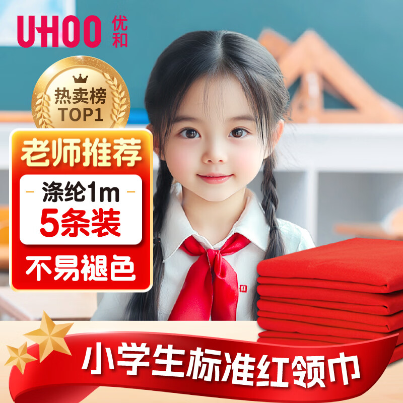 优和（UHOO）红领巾小学生 国标1米涤纶5条装 红领巾京东自营批发学习用品学生文具1105