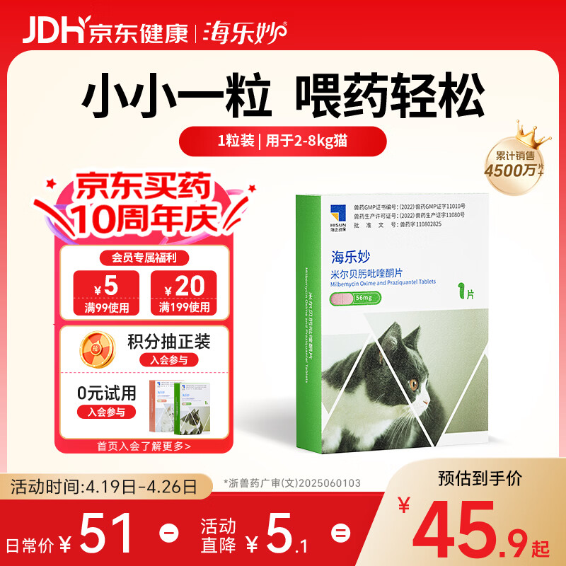 海乐妙猫咪体内驱虫药2-8kg（一片装）成猫打虫药防治寄生虫猫用