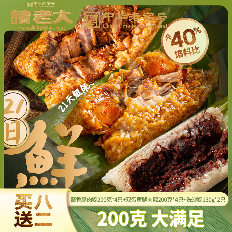 诸老大中华老字号粽子买8送2到手价仅需70元