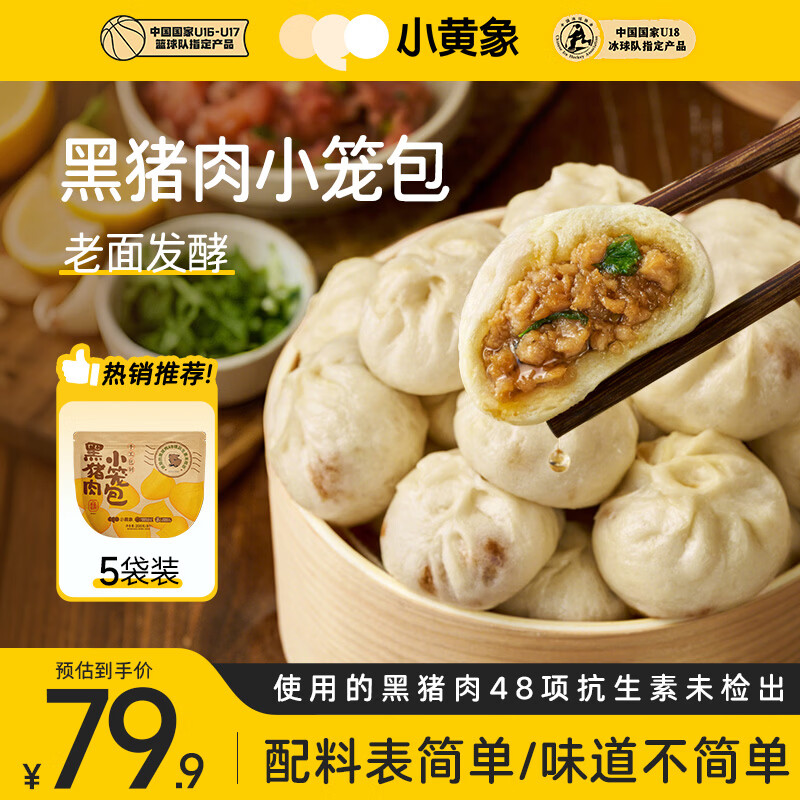 小黄象黑猪肉小笼包200g*5袋40个老面纯手工包子儿童早餐