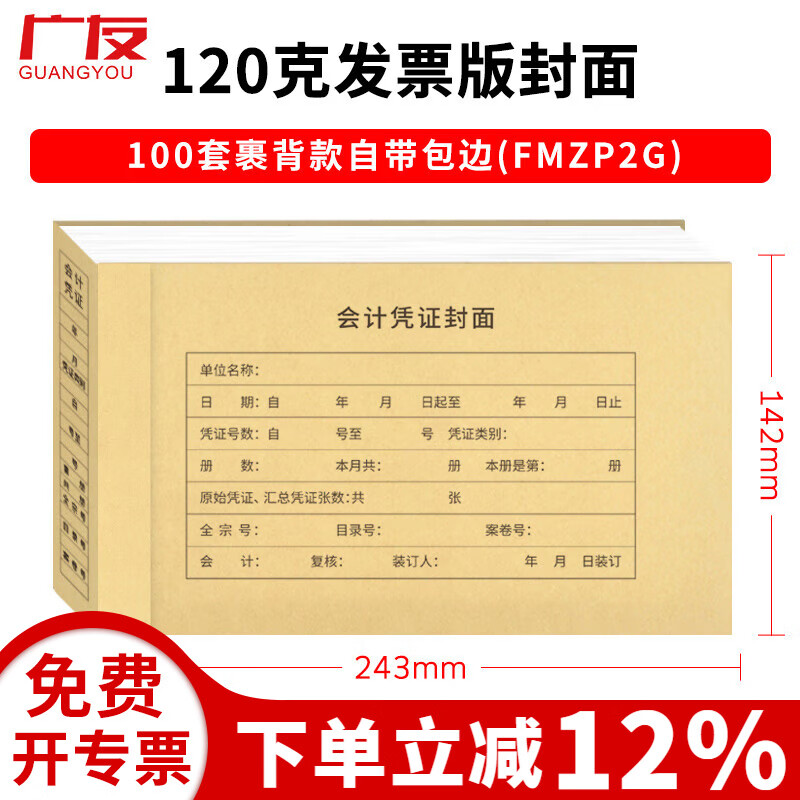 广友100套会计记账凭证裹背款封面自带包边加厚牛皮纸封皮适用于财务软件配套A4增票规格凭证纸 【热卖裹背款6】100套发票版面底分开自带包边