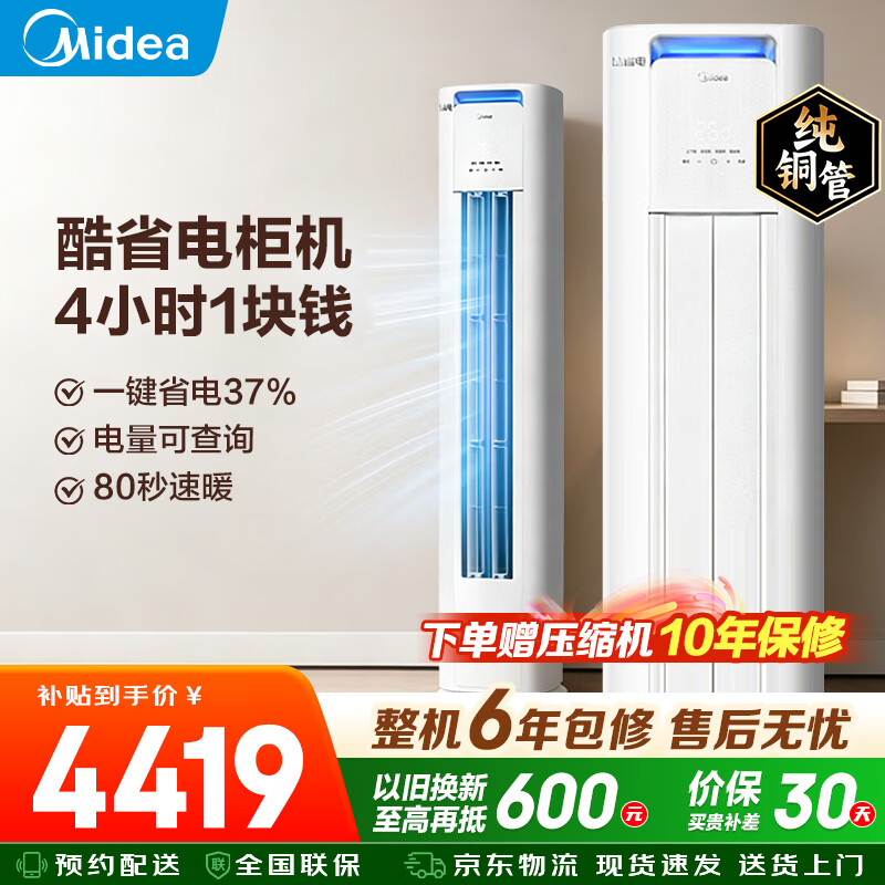 美的（Midea）3匹空调柜机 客厅立柜式空调 新一级能效省电变频 室内空调大风量立式空调 家电补贴以旧换新 3匹 酷省电pro【适用32-48㎡】