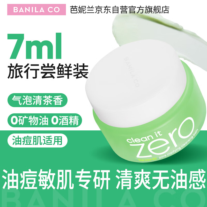芭妮兰（banila co）净柔清新款卸妆膏7ml 卸妆油乳深层清洁（卸妆膏小样便携旅行装）